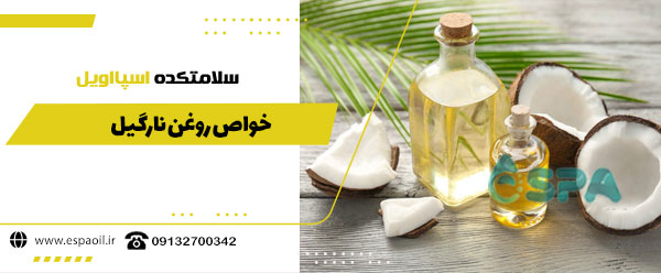 خواص روغن نارگیل