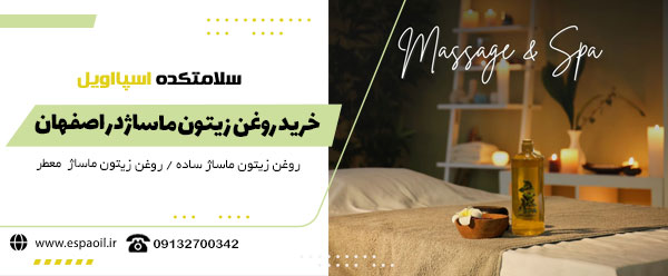 خرید روغن زیتون ماساژ در اصفهان