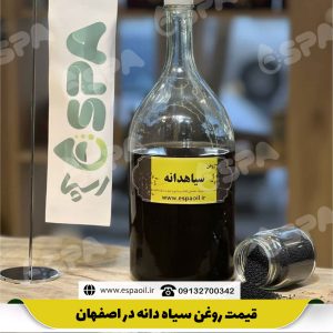 قیمت روغن سیاه دانه در اصفهان
